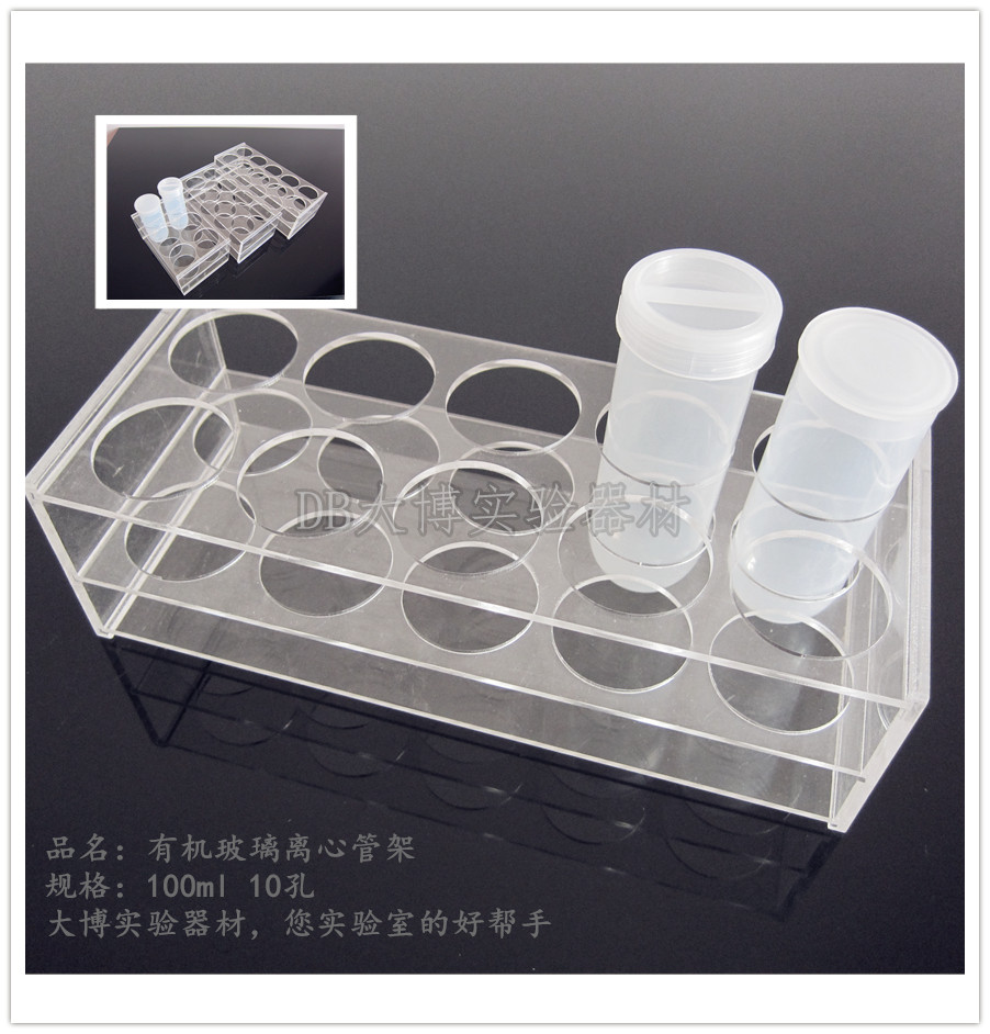 100ml离心管架 有机玻璃离心管架/ep管架 10孔 可开票